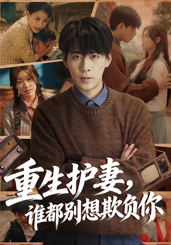 重生護(hù)妻，誰都別想欺負(fù)你(全集)