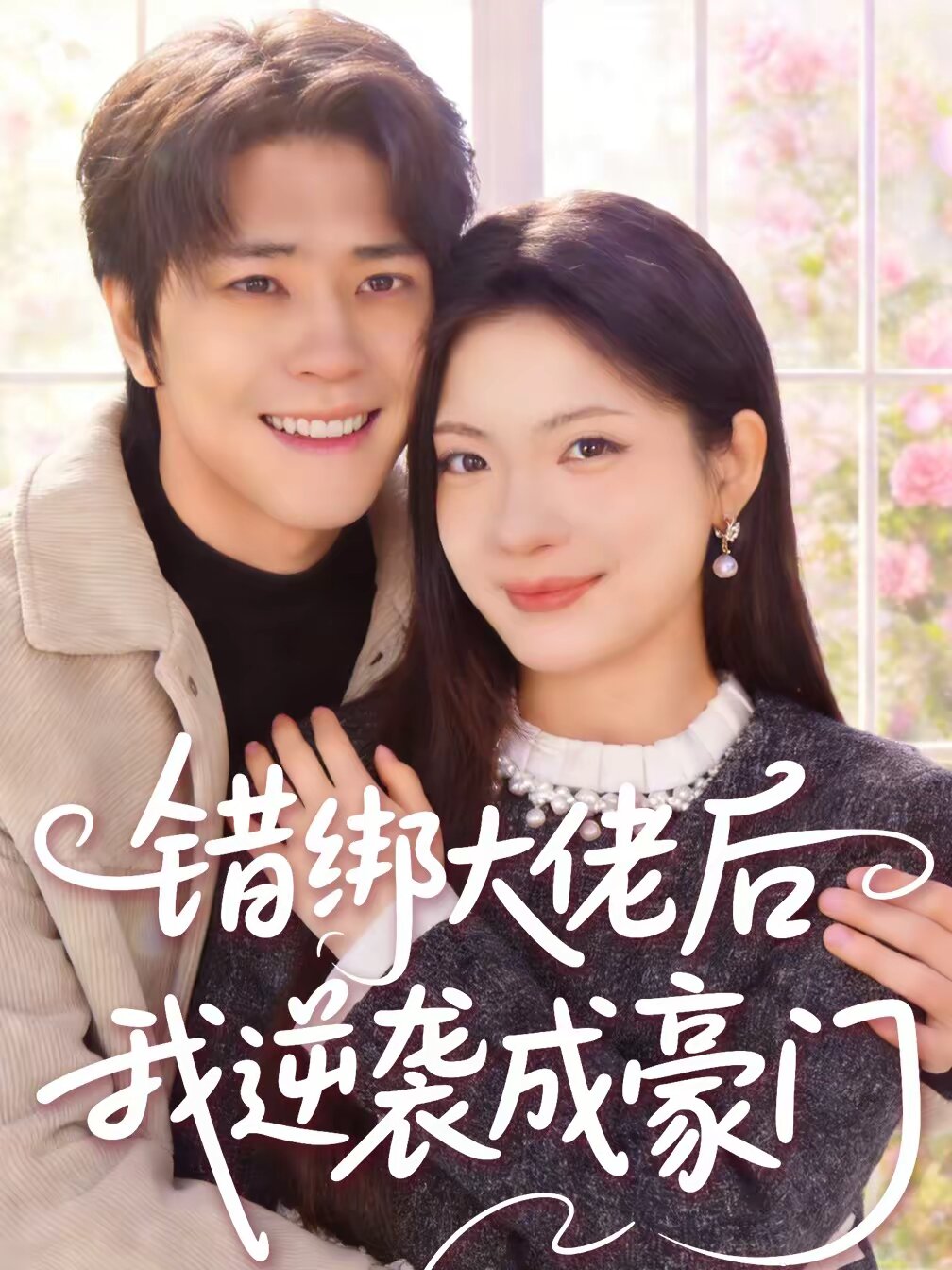 錯(cuò)綁大佬后我逆襲成豪門(全集)