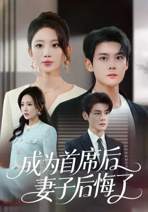 成為首席后，妻子后悔了(全集)