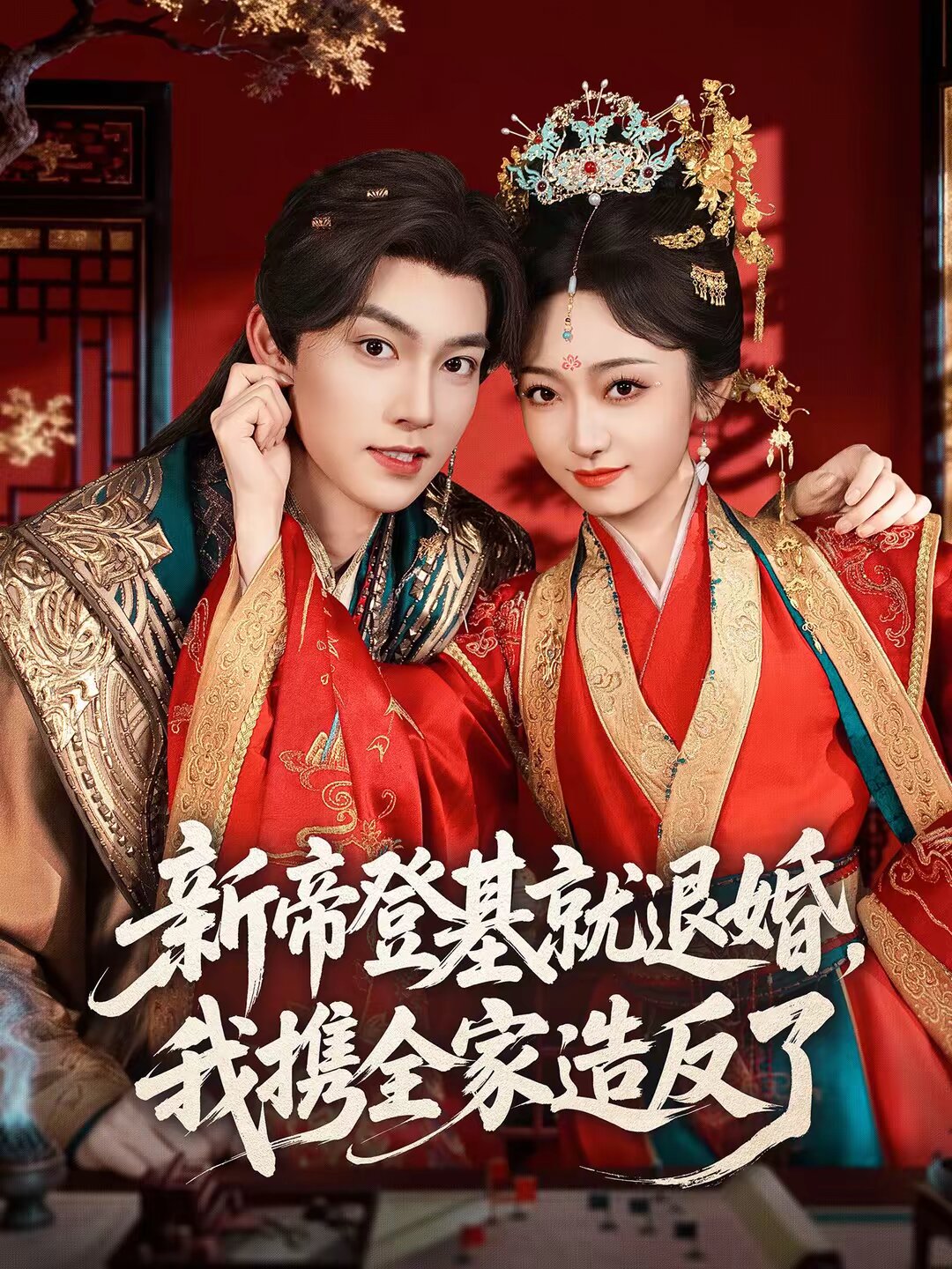新帝登基就退婚，我攜全家造反了(全集)