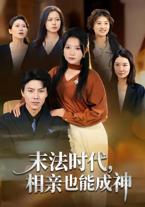 末法時代，相親也能成神(全集)