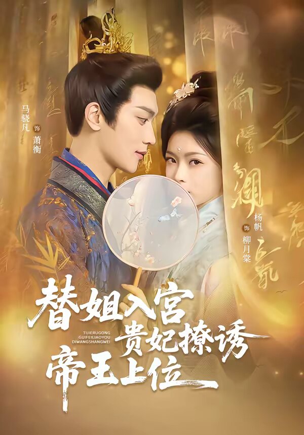替姐入宮貴妃撩誘帝王上位(全集)