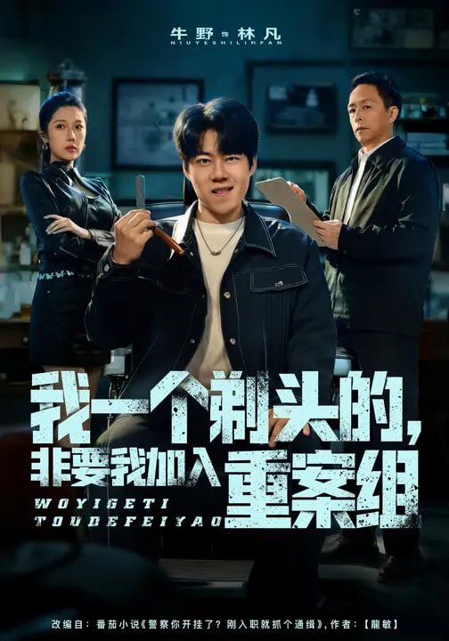 我一個(gè)剃頭的，非要我加入重案組(全集)