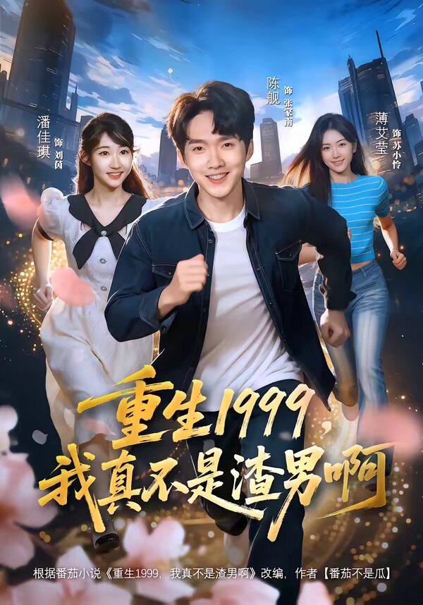 重生1999，我真不是渣男啊(全集)