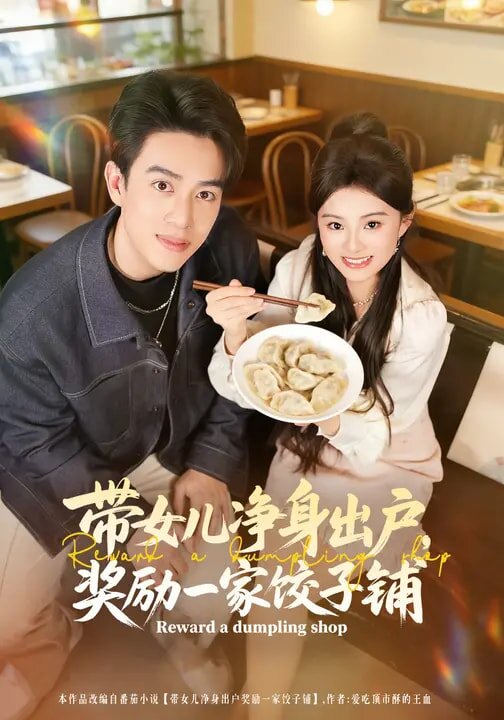 帶女兒凈身出戶，獎勵一家餃子鋪(全集)
