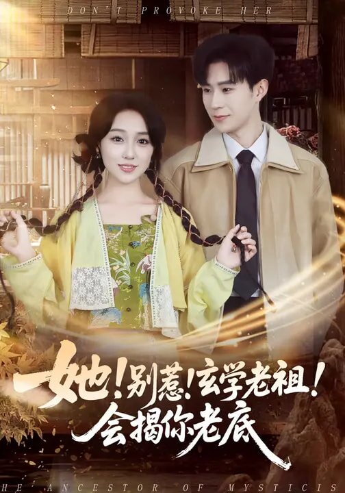 她！別惹！玄學(xué)老祖！會揭你老底(全集)