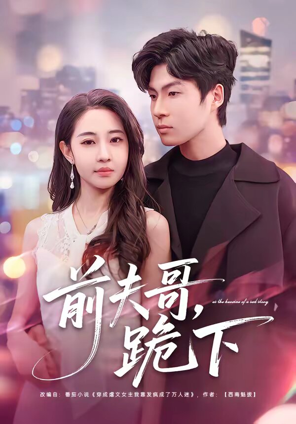 前夫哥，跪下(全集)