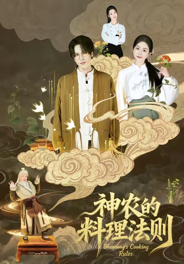 神農(nóng)的料理法則(全集)