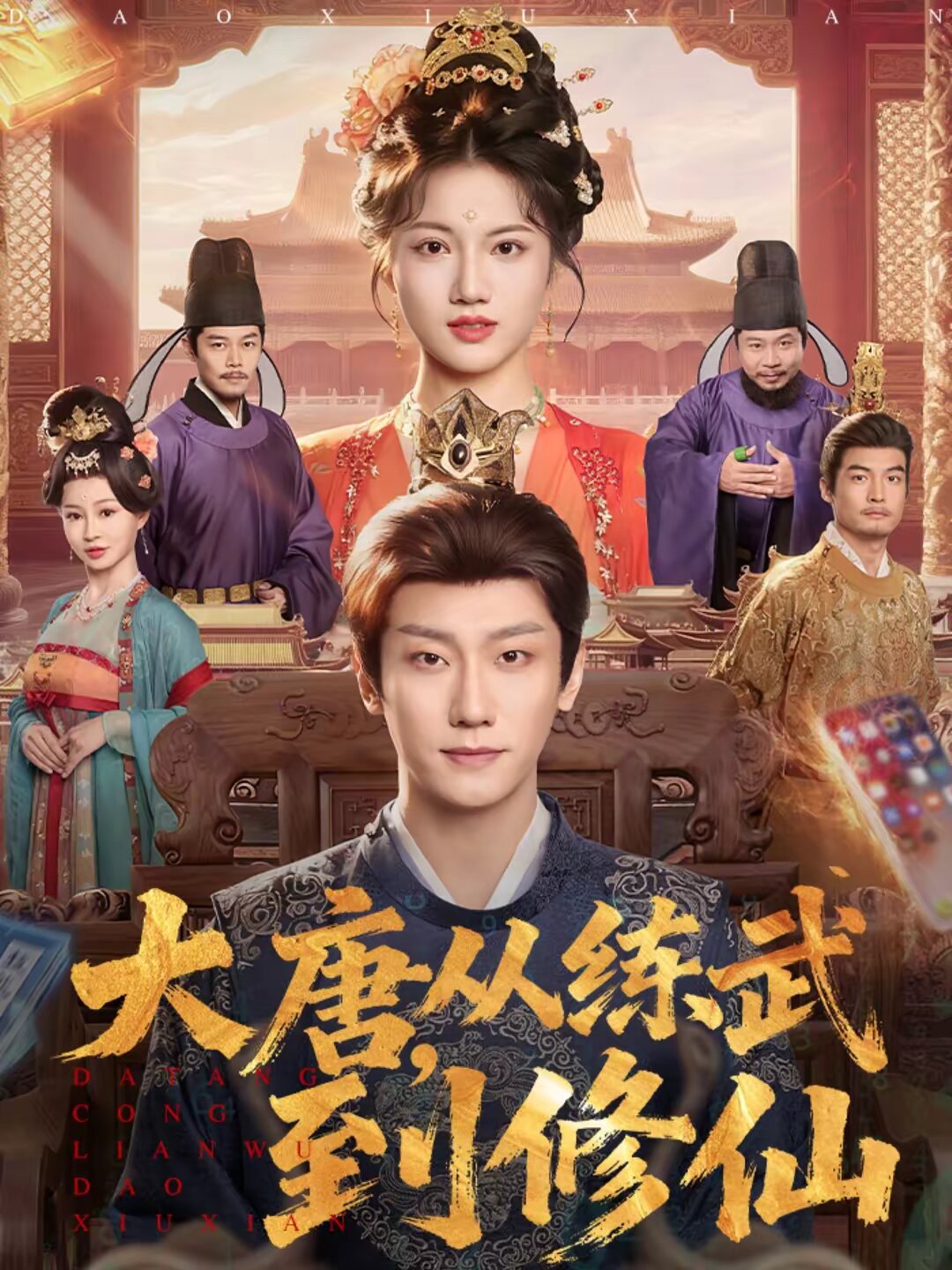 大唐，從練武到修仙(全集)