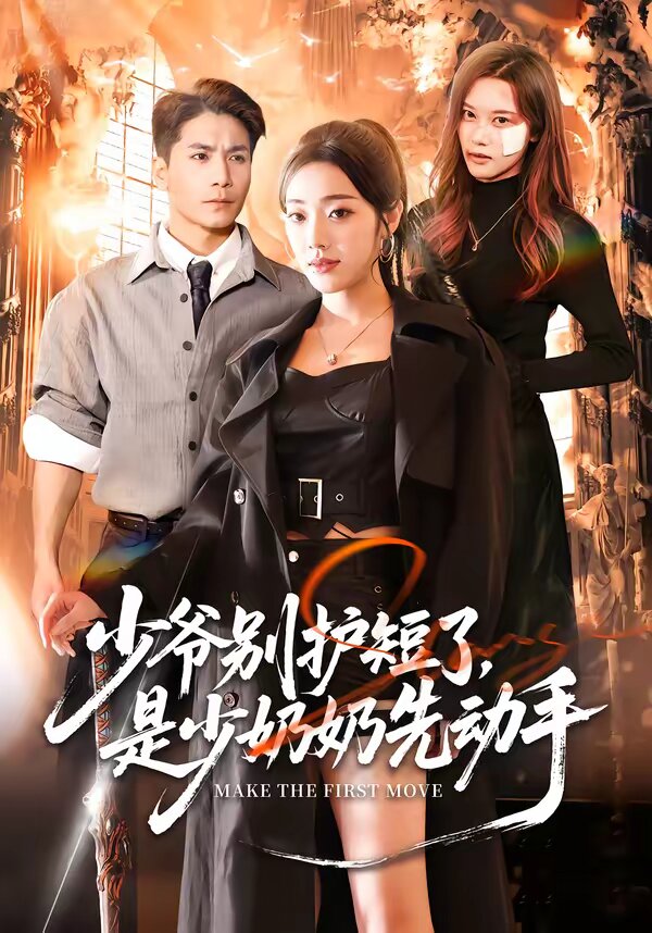 少爺別護(hù)短了，是少奶奶先動(dòng)手(全集)