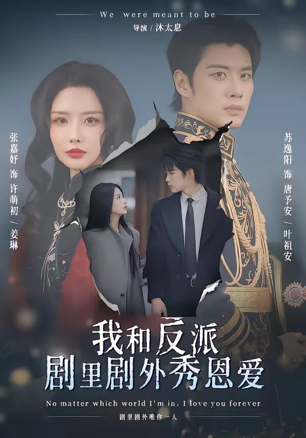 我和反派劇里劇外秀恩愛(ài)(全集)