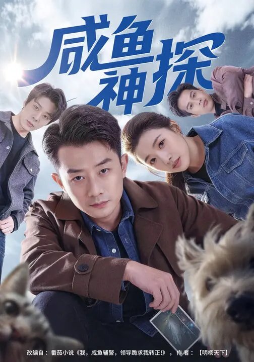 咸魚神探(全集)