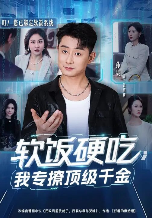 軟飯硬吃，我專撩頂級千金(全集)
