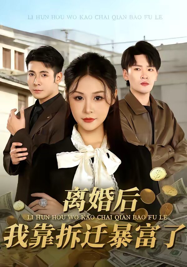 離婚后，我靠拆遷暴富了(全集)