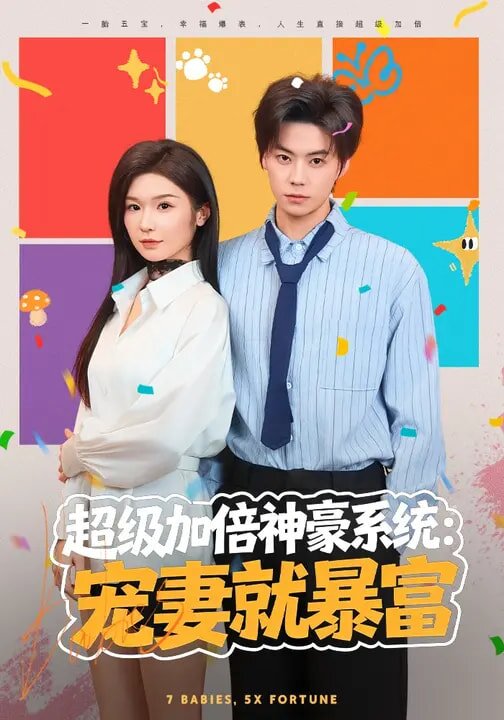 超級加倍神豪系統(tǒng)：寵妻就暴富(全集)