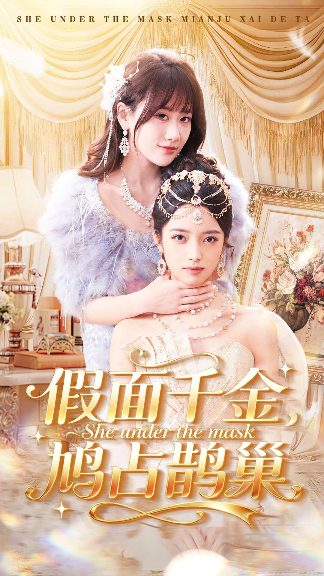 假面千金，鳩占鵲巢(全集)