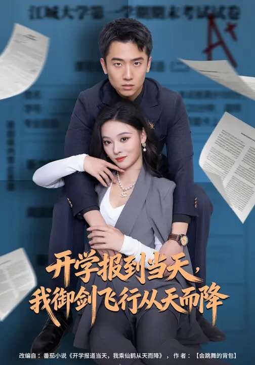 開學報到當天，我御劍飛行從天而降(全集)