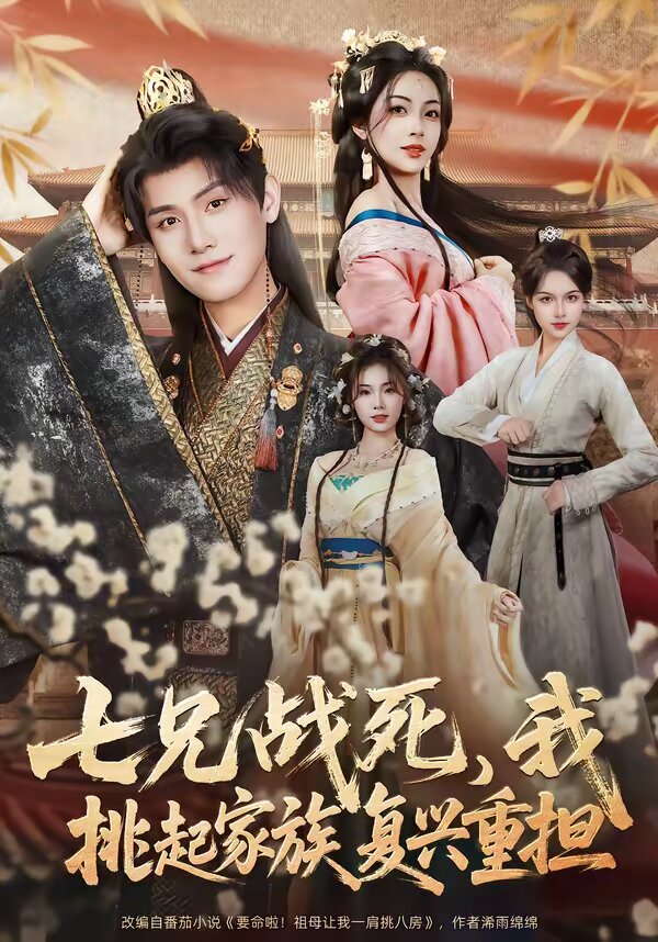 七兄戰(zhàn)死，我挑起家族復(fù)興重?fù)?dān)(全集)