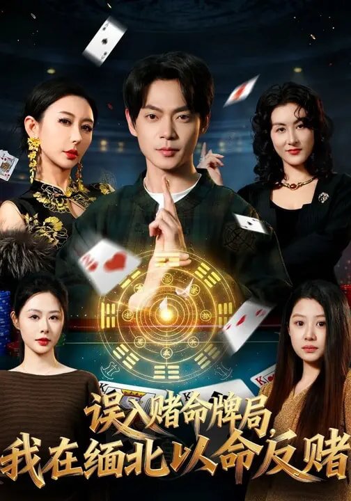 誤入賭命牌局，我在緬北以命反賭(全集)