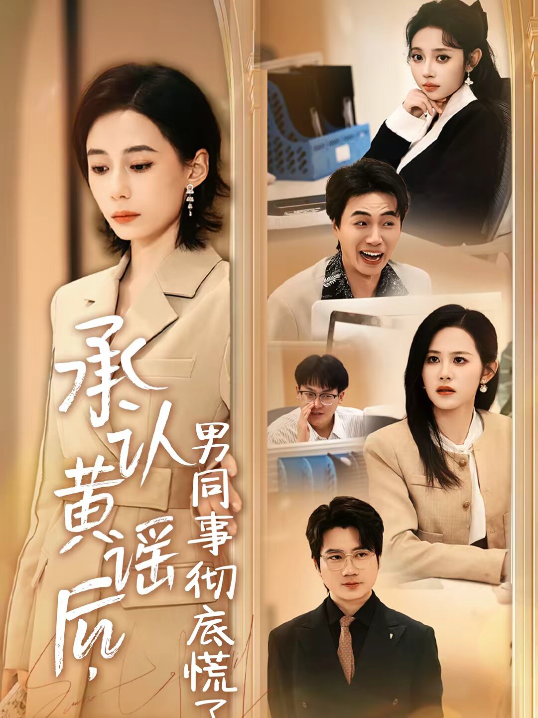 承認黃謠后，男同事徹底慌了(全集)