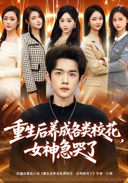 重生后養(yǎng)成各類?；ǎ窦笨蘖?全集)