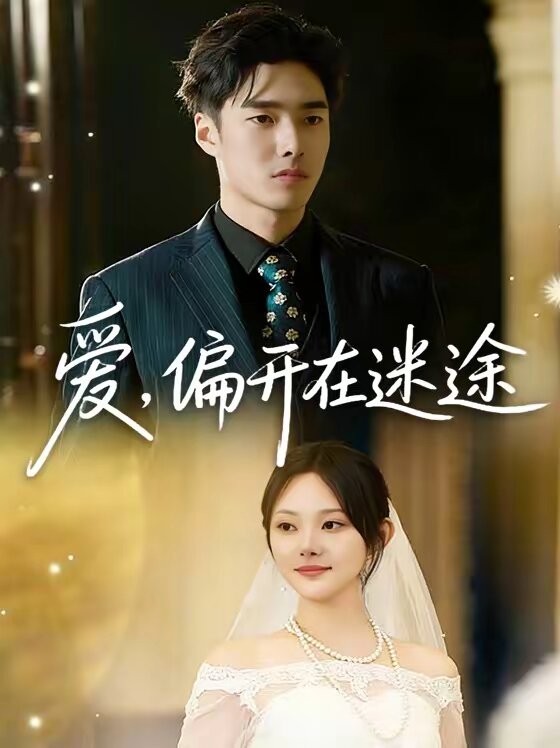 愛，偏開在迷途(全集)