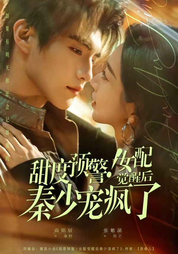 甜度預(yù)警！女配覺醒后秦少寵瘋了(全集)