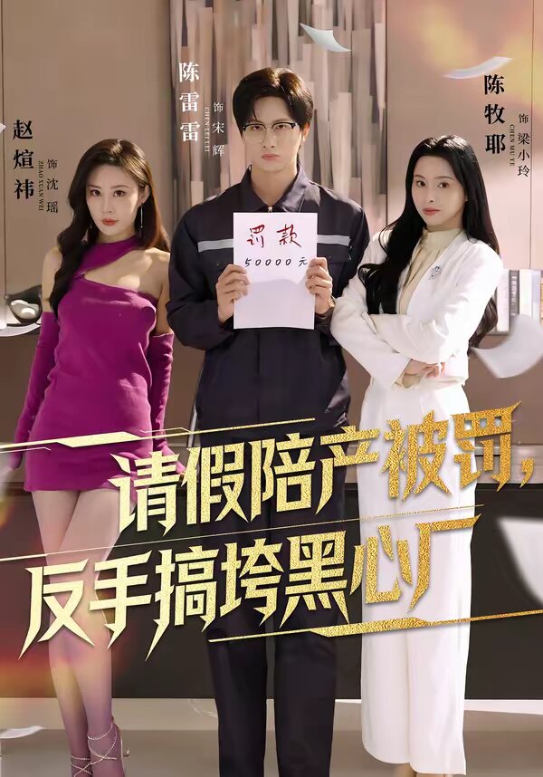 請(qǐng)假陪產(chǎn)被罰，反手搞垮黑心廠(全集)