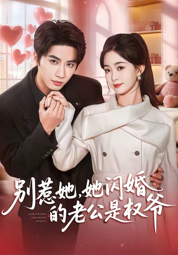 別惹她，她閃婚的老公是權爺(全集)