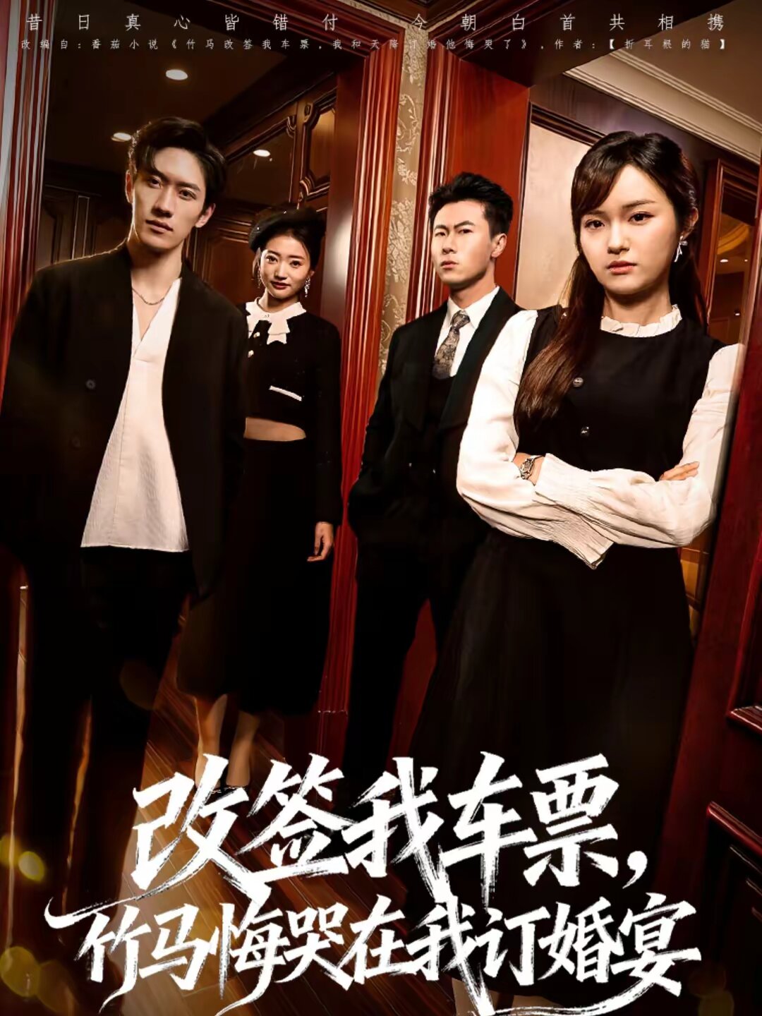 改簽我車(chē)票，竹馬悔哭在我訂婚宴(全集)