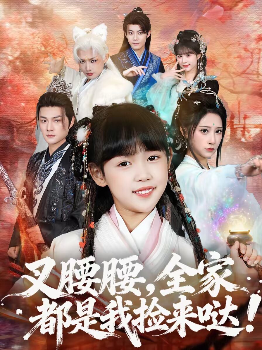叉腰腰，全家都是我撿來噠(全集)