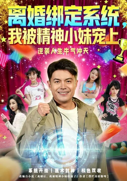 離婚綁定系統(tǒng)，我被精神小妹寵上(全集)