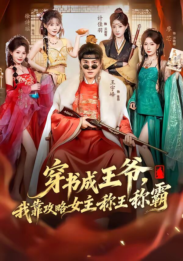 穿書(shū)成王爺，我靠攻略女主稱王稱霸(全集)