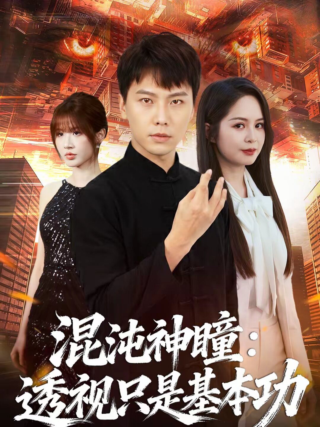 混沌神瞳：透視只是基本功(全集)