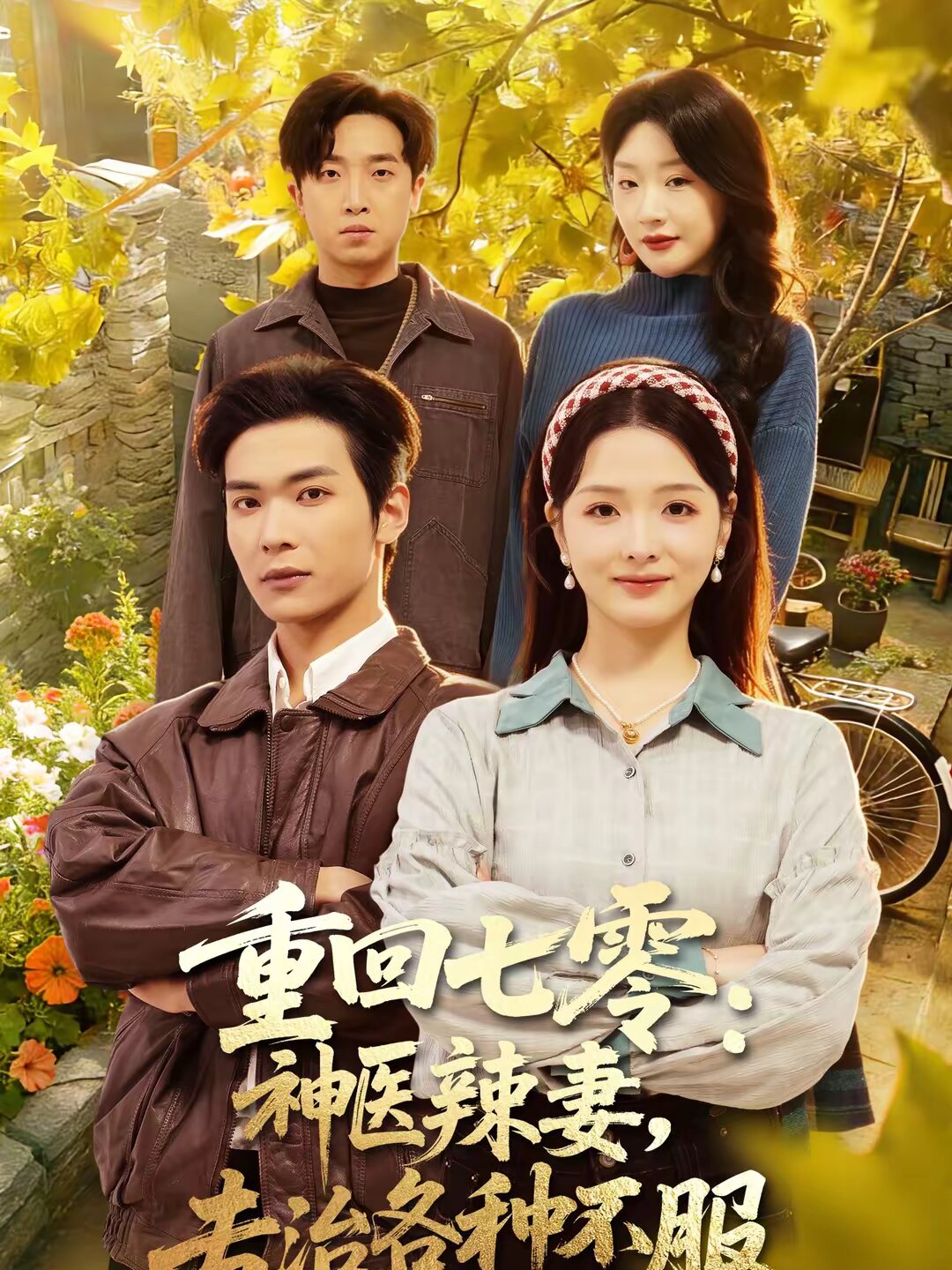 重回七零：神醫(yī)辣妻，專治各種不服(全集)