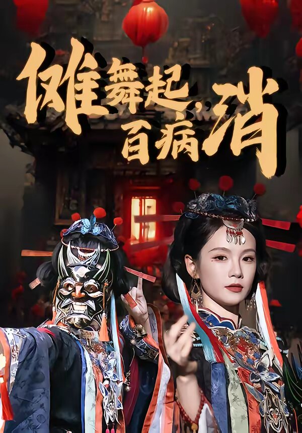 儺舞起，百病消(全集)