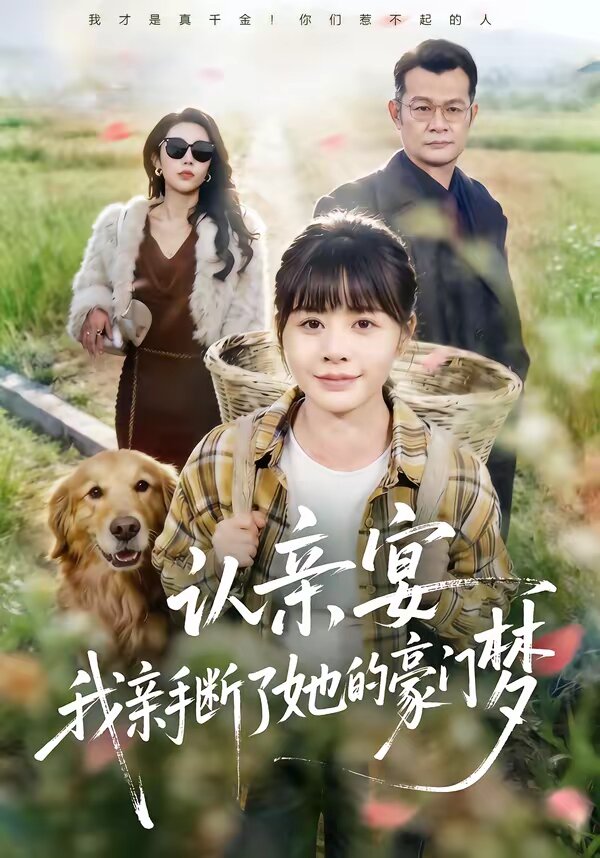 認親宴，我親手斷了她的豪門夢(全集)