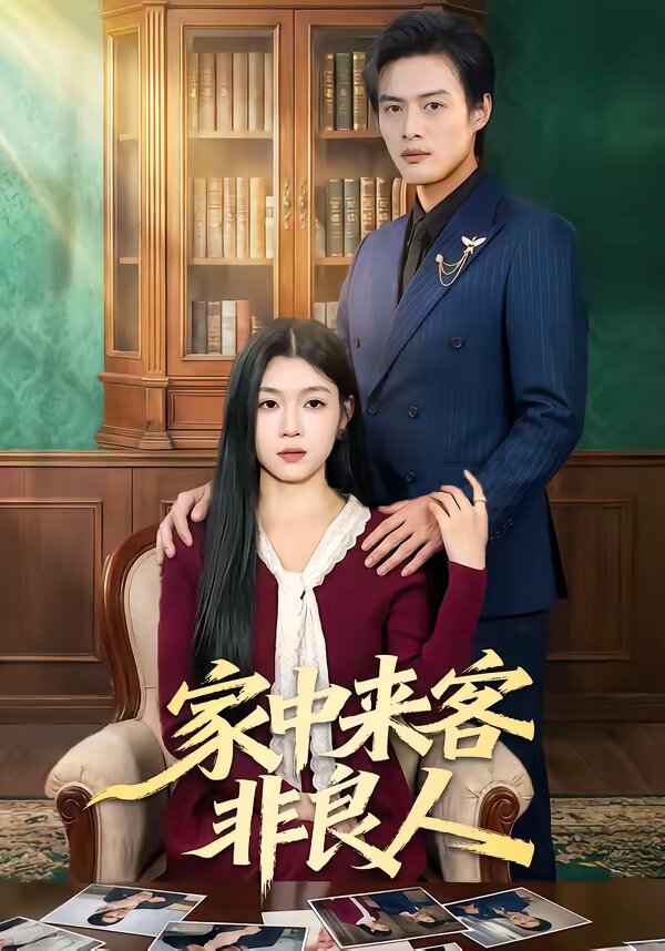 家中來客非良人(全集)