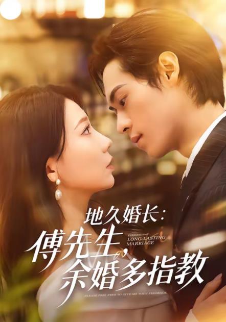 地久婚長(zhǎng)：傅先生，余婚多指教(全集)