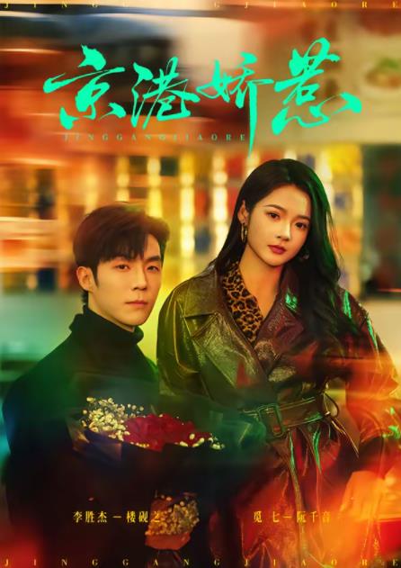 京港嬌惹(全集)