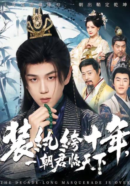 裝紈绔十年，一朝君臨天下(全集)