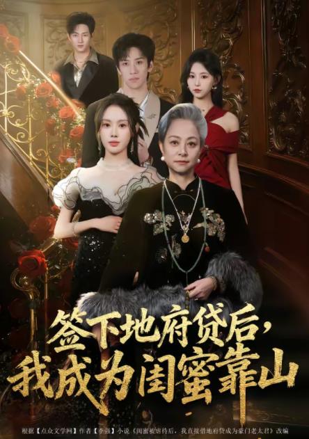 簽下地府貸后，我成為閨蜜靠山(全集)