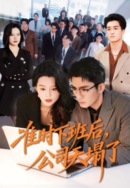 準(zhǔn)時(shí)下班后，公司的天塌了(全集)