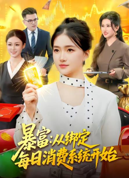 暴富：從綁定每日消費系統(tǒng)開始(全集)