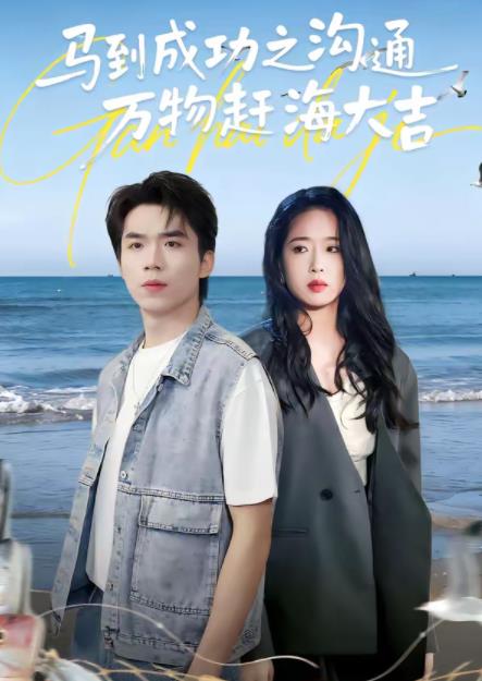 馬到成功之溝通萬物趕海大吉(全集)