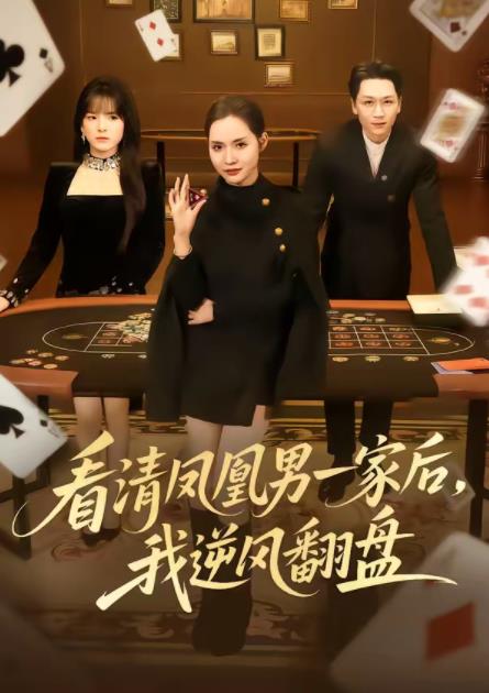 看清鳳凰男一家后，我逆風(fēng)翻盤(全集)