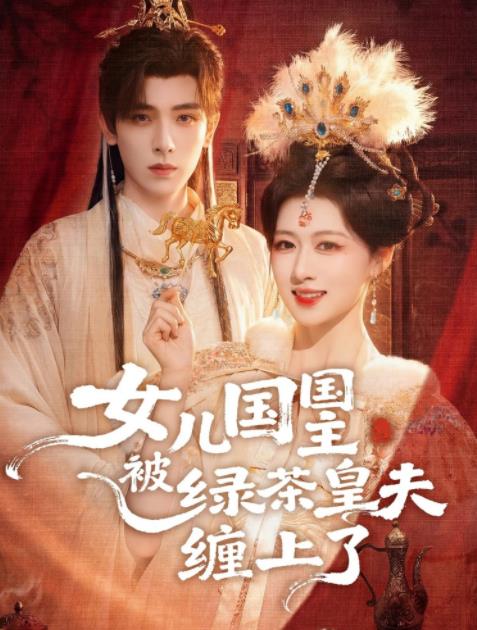 女兒國國主被綠茶皇夫纏上了(全集)