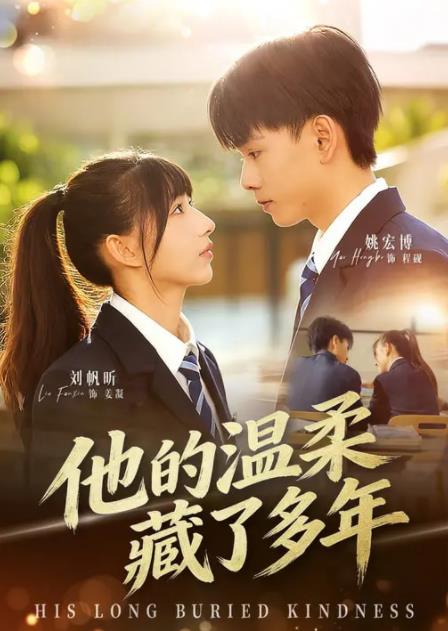 他的溫柔藏了多年(全集)
