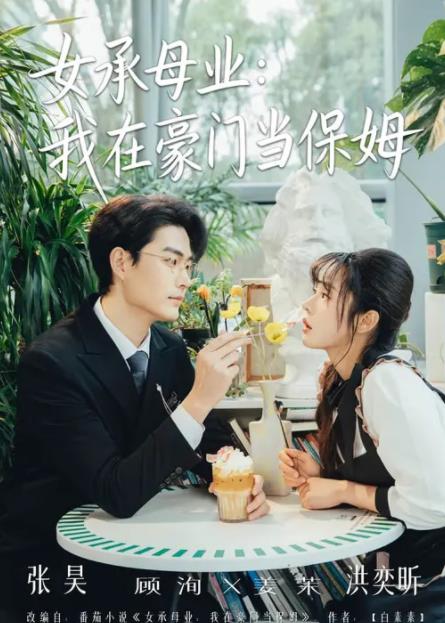 女承母業(yè)：我在豪門當(dāng)保姆(全集)