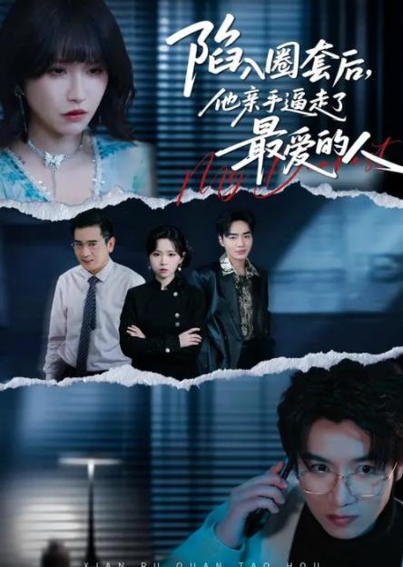 陷入圈套后，他親手逼走了最愛的人(全集)